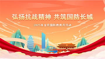 【專題】弘揚(yáng)抗戰(zhàn)精神 共筑國防長城 